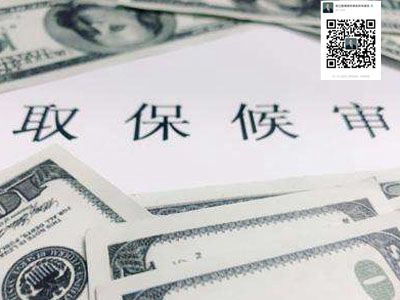 义乌刑事律师-外地人取保候审