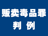  义乌市看守所贩卖毒品罪判例