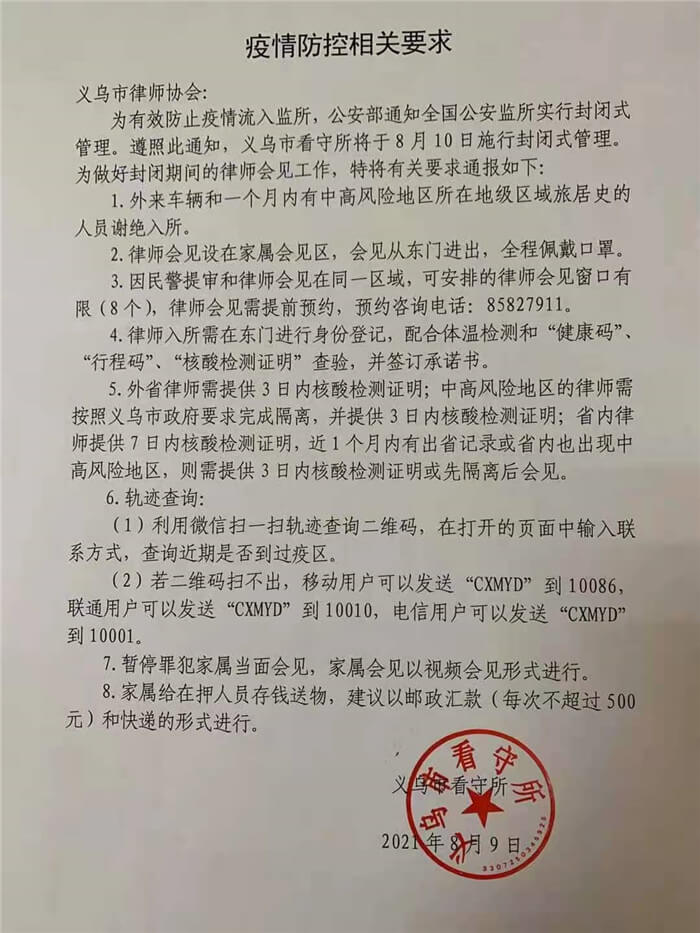 2021年8月义乌看守所疫情防控相关要求