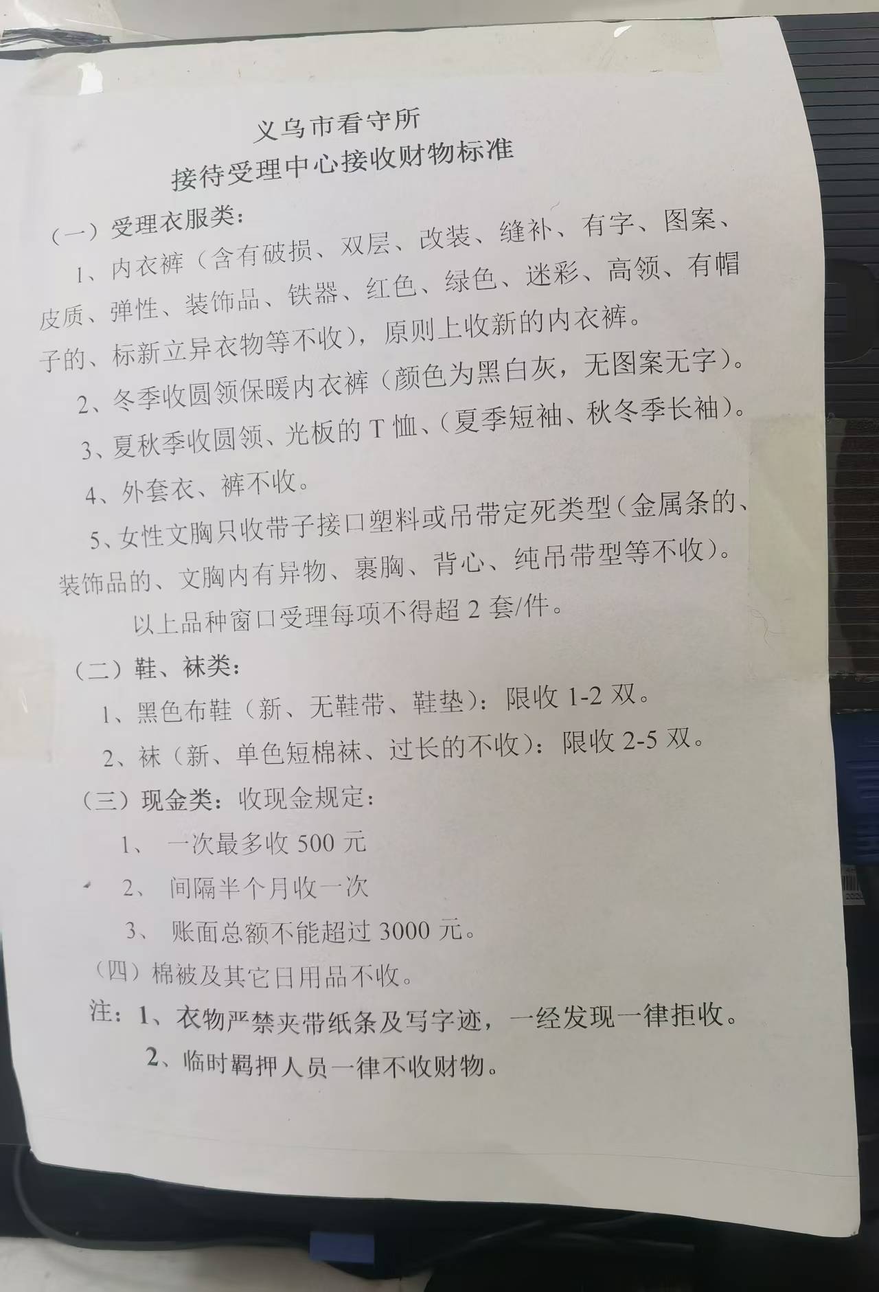 义乌市看守所接待受理中心接收财物标准;采集日期2026年8月13日。图中现金栏目不代表已复核的当前线上规则。